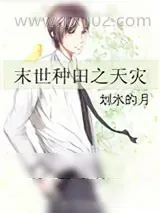 《末世种田之天灾》小说封面