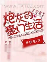 《炮灰的豪门生活[穿书]》小说封面