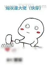 《炮灰才是真大佬[快穿]》小说封面
