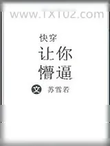 《（快穿）让你懵逼》小说封面