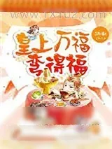 《皇上万福，弯得福？》小说封面
