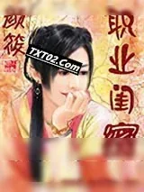 《职业闺密》小说封面