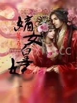 《彼岸花开之嫡女皇妃》小说封面