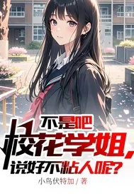 《不是吧校花学姐，说好不粘人呢？》小说封面