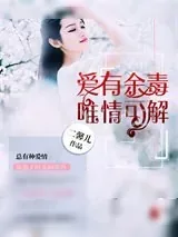 《爱有余毒，唯情可解》小说封面