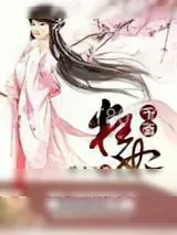 《千面狂妃》小说封面
