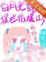 《白月光替身摆烂后爆红了》小说封面