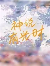 《神说有光时》小说封面