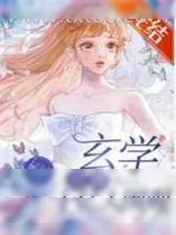 《玄学直播，十亿人围观》小说封面