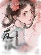 《甜宠文里的反派女配》小说封面