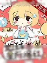 《地球崽崽星际爆红》小说封面