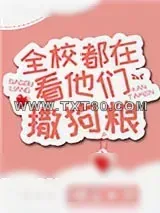 《全校都在看他们撒狗粮》小说封面