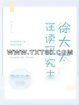 《徐太太在读研究生》小说封面