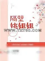 《隔壁姚姐姐》小说封面