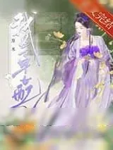 《原来我是古早女配》小说封面