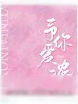 《予你爱浓》小说封面