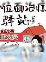 《位面治疗驿站[经营]》小说封面