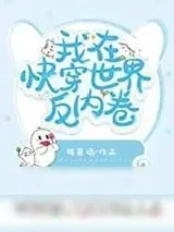 《我在快穿世界反内卷》小说封面