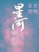 《星河枸杞茶》小说封面