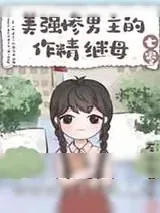 《美强惨男主的作精继母[七零]》小说封面