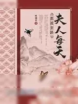 《夫人每天都被套路》小说封面