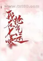 《我在七零抢气运[年代文]》小说封面