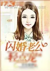 《闪婚老公轻点宠》小说封面