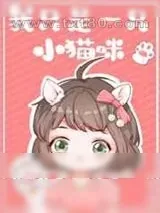 《我只是一只小猫咪[娱乐圈]》小说封面