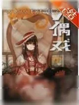 《[文野]绫辻的人偶养成手册》小说封面