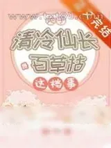 《关于清冷仙长是百草枯这档事》小说封面