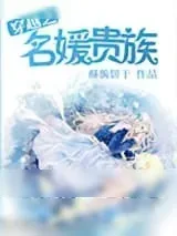 《穿越之名媛贵族》小说封面