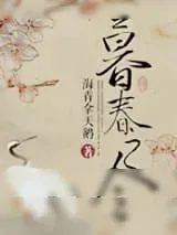 《暮春之令》小说封面