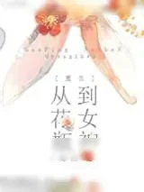 《[重生]从花瓶到女神》小说封面