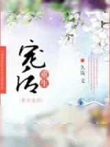 《重生宠后》小说封面