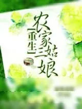 《重生农家三姑娘》小说封面