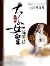 《大汉女皇陈阿娇》小说封面