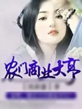 《农门商业大亨》小说封面