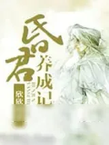《昏君养成记》小说封面