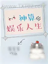 《神算的娱乐人生》小说封面