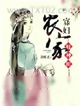 《农家寡妇好种田》小说封面