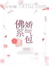 《佛系娇气包[穿书]》小说封面