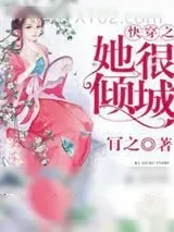 《快穿之她很倾城》小说封面
