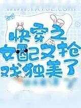 《假千金又被团宠了》小说封面