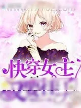 《快穿女主她又要挂了》小说封面