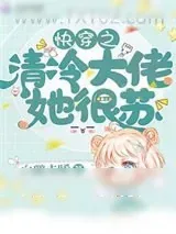 《快穿之清冷大佬她很苏》小说封面