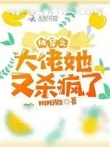 《快穿之大佬她又杀疯了》小说封面