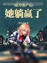 《成为丧尸后她躺赢了》小说封面