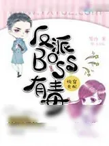 《快穿女配之反派BOSS有毒》小说封面