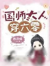 《国师大人穿六零》小说封面