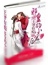 《王爷有瘾：邪皇的小宠后》小说封面